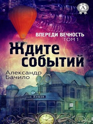 cover image of Ждите событий